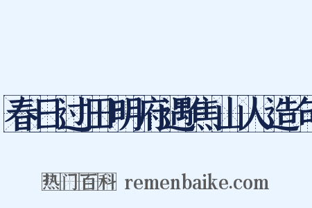 春日过田明府遇焦山人造句是什么意思的图片